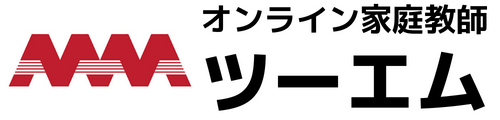 オンライン家庭教師ツーエム